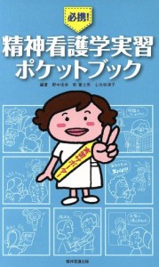  必携！精神看護学学習ポケットブック／野中浩幸(著者)