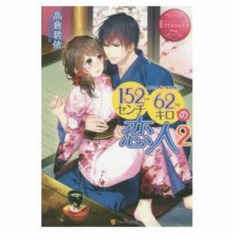 152センチ62キロの恋人 Mina Hayato 2 高倉碧依 著 通販 Lineポイント最大0 5 Get Lineショッピング