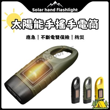 手搖手電筒 太陽能 手電筒 手搖發電 太陽能充電 停電照明燈 手搖USB充電 手搖燈 led照明燈 應急手電筒 多種模式