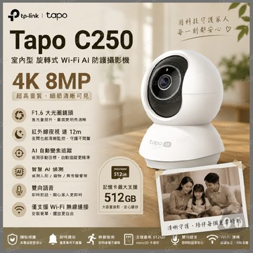 《 tp-link 智慧AI自動變焦追蹤 4K 800萬》Tapo C250 安全防護 WiFi 攝影機 監視器 攝像頭