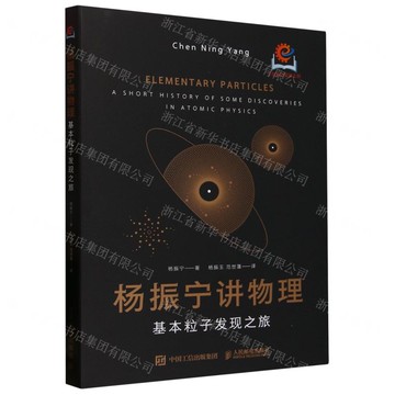 楊振寧講物理(基本粒子發現之旅)(精)丨天龍圖書簡體字專賣店丨9787115657213 (tl2512)