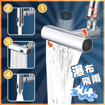 【Reddot 紅點生活】萬向飛雨瀑布四段水龍頭