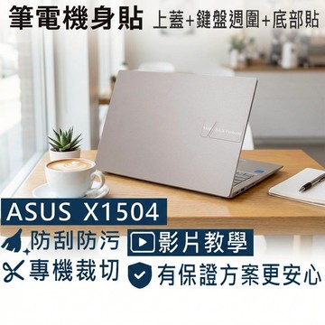 【Ezstick】ASUS X1504 X1504VA 筆電機身貼｜霧面質感款｜上蓋+鍵盤週圍+底部貼｜蜜誘金專用