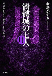  中島かずき   髑髏城の七人　月 Vol.28