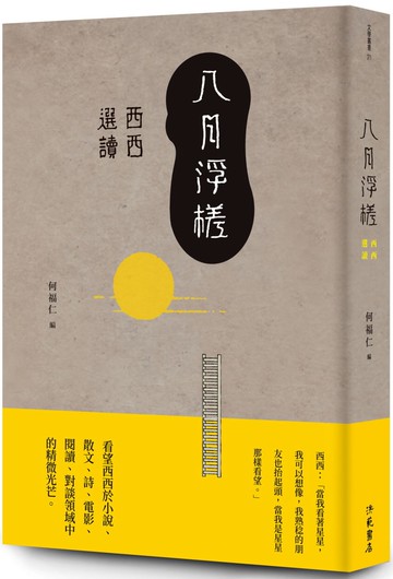 八月浮槎：西西選讀