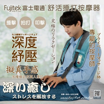 Fujitek 富士電通肩背捶打按摩器/肩頸按摩帶/36種模式/擬真手感/FTM-MA800