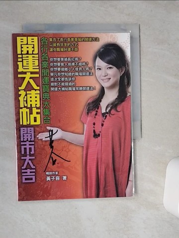 【書寶二手書T7／命理_VCI】開運大補帖之開市大吉_黃子容