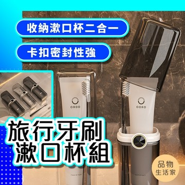 品物生活家【F3】旅行牙刷漱口杯組 牙刷收納 牙膏收納盒 牙刷盒 旅行牙刷杯 攜帶式牙刷盒 漱口旅行組 漱口杯