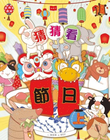 【電子書】猜猜看節日（上）