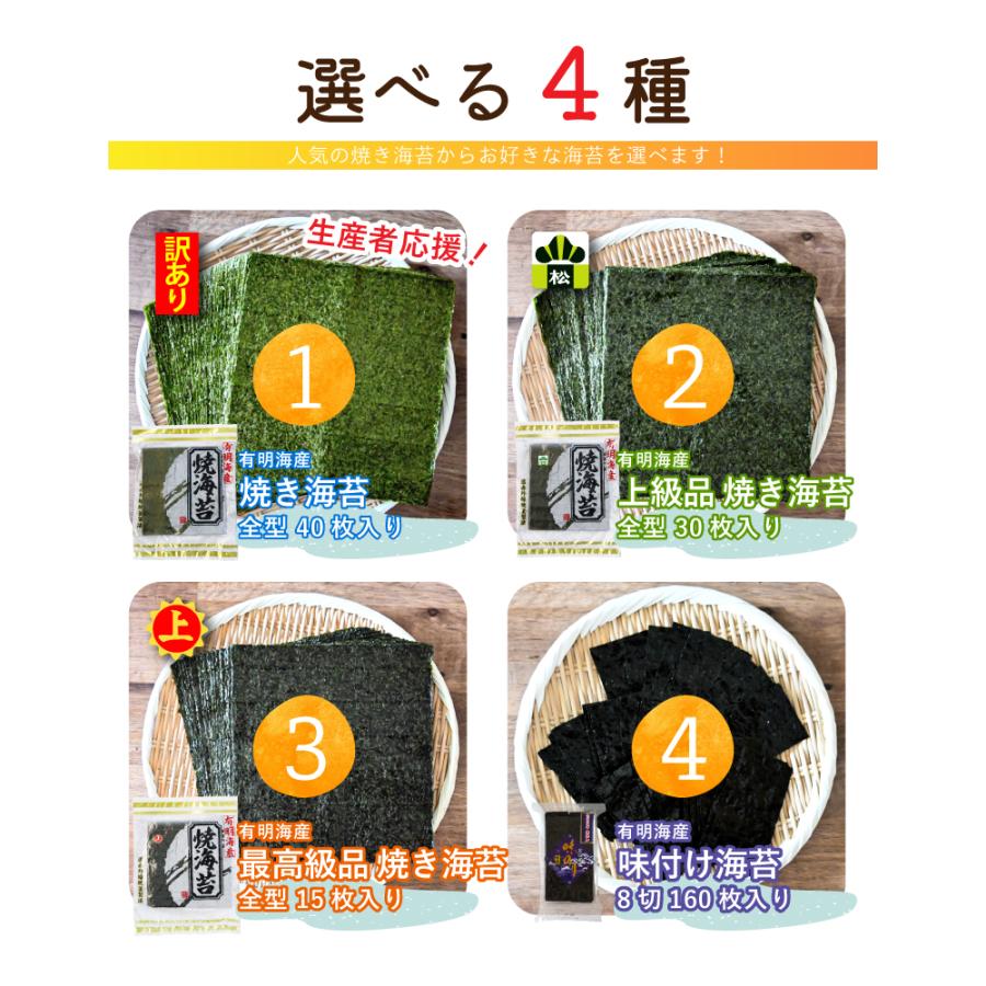 海苔 有明産 選べる4種 訳あり焼き海苔 有明全型40枚 or 有明上級品全型30枚 or 有明最高級品全型15枚 or 有明味付け海苔8切160枚 お得パック メール便送料無料