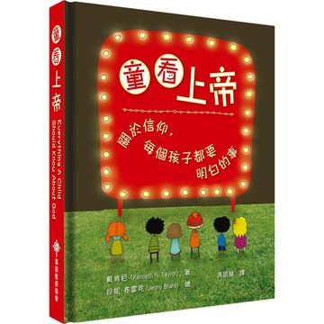 【漢協台灣官方】給兒童的系統神學 / 童看上帝：關於信仰，每個孩子都要明白的事 / 兒童信仰塑造五寶之一