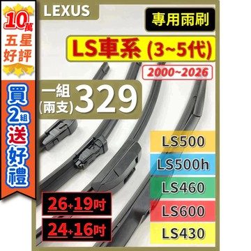 【CPF 矽膠雨刷】LEXUS LS車系 3~5代 2000~2026年 26+19吋 24+16吋【三節式雨刷】好安裝