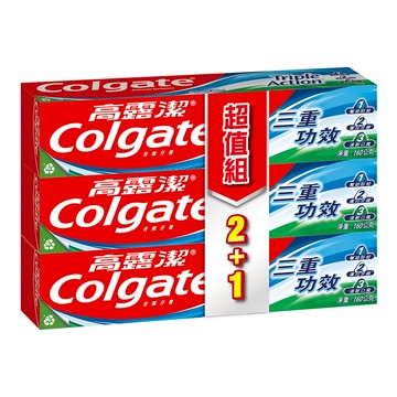 【蝦皮直營特選】高露潔 三重功效牙膏 160g 2+1入 超值組