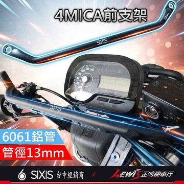 【正鴻機車行】4MICA橫桿 4MICA平衡桿 SIXIS橫桿 平衡桿 4mica 4mica改裝 4mica配件