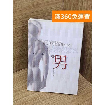 【雷根360免運】【送贈品】男 #柳美里 #七成新 #九成新【P-C3669】