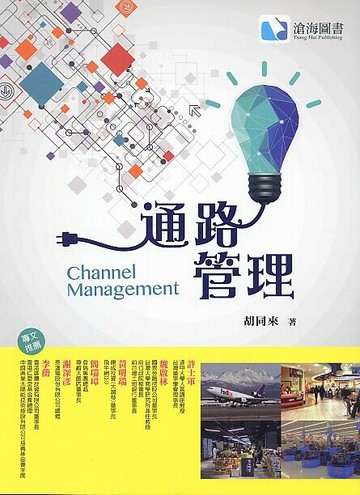 通路管理 (Channel Management)  胡同來 2016 滄海