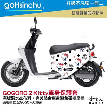 Hello Kitty Gogoro2 車套 防刮車套 正版授權 雙面車身防刮套 潛水布 凱蒂貓 保護套 S2 ABS