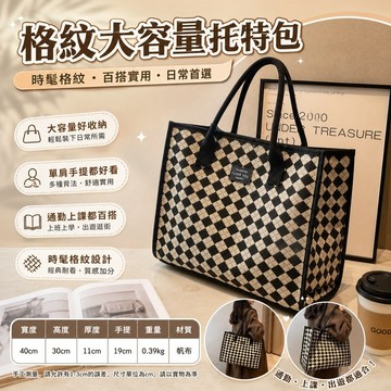 桃園出貨✨格子帆布包女外出大容量單肩學生上課通勤手提袋托特媽咪包休閒收納肩背書袋包