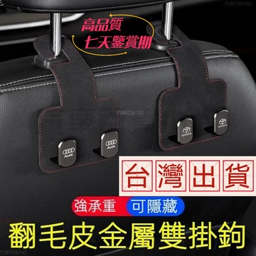 新款多功能掛鉤支架 折疊式雙掛鉤 汽車掛鉤 車用座椅背掛鉤 翻毛皮金屬掛鉤 豐田凌志賓士馬自達寶馬 車用掛鉤