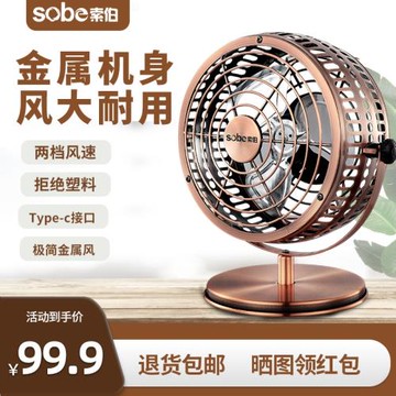 索伯小風扇迷你USB可充電風扇全金屬學生宿舍辦公室風扇桌面臺式