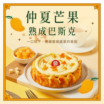 【夏季限定｜單顆含運】[起士公爵]仲夏芒果熟成巴斯克 6吋｜附提袋、盤叉｜生日蛋糕/父親節送禮