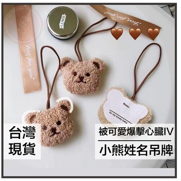 媽咪寶寶｜造型吊牌 立體小熊姓名吊牌 姓名掛件 吊牌 掛牌 掛飾 吊飾 吊牌 名牌掛飾 可愛造型 姓名牌