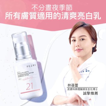 PEZRI派翠 21胜肽美白精華乳50ml 美白乳液｜添加2%乙基維他命C｜官方旗艦店