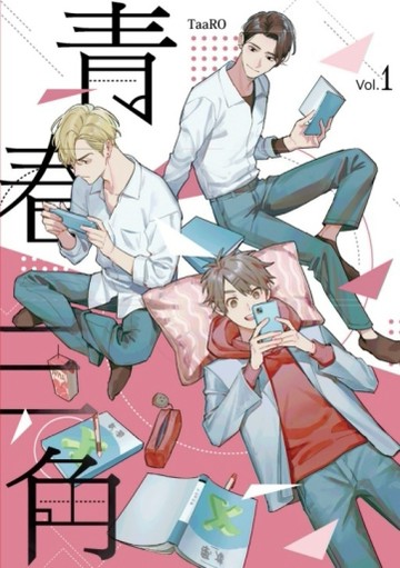 青春三角（1）（首刷限定版）[二手書_近全新]