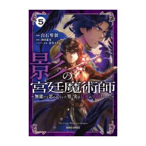 [新品]影の宮廷魔術師 〜無能だと思われていた男、実は最強の軍師だった〜 (1-5巻 最新刊) 全巻セット