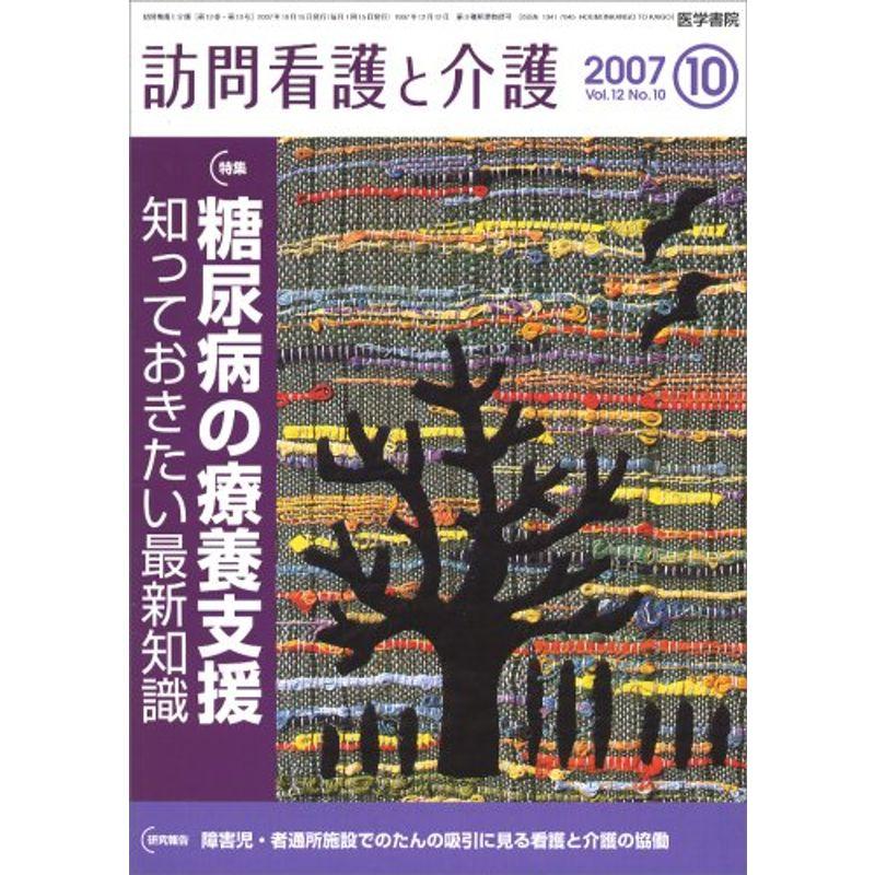 訪問看護と介護 2007年 10月号 雑誌