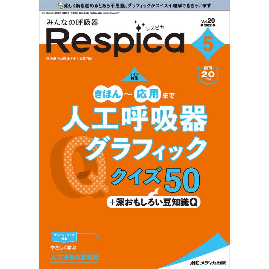 みんなの呼吸器Respica 第20巻5号