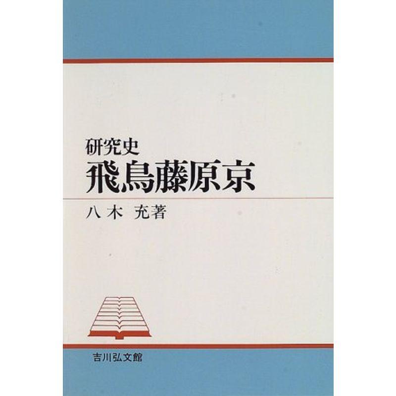 飛鳥藤原京 (研究史)