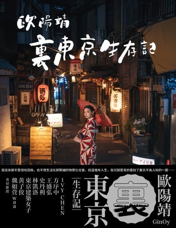 【電子書】歐陽靖・裏東京生存記