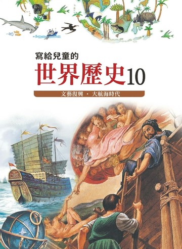【電子書】寫給兒童的世界歷史10——文藝復興．大航海時代