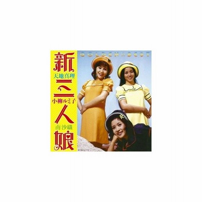 ゴールデン ベスト 新三人娘 天地真理 小柳ルミ子 南沙織 Cd 通販 Lineポイント最大get Lineショッピング