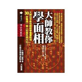 <全新>知青頻道出版【大師教你學面相(陳哲毅)】(2007年3月)(9789866905292)