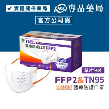 怡安醫療 明基 FFP2醫療防護口罩 單片裝 20入/盒 專品藥局【2021789】
