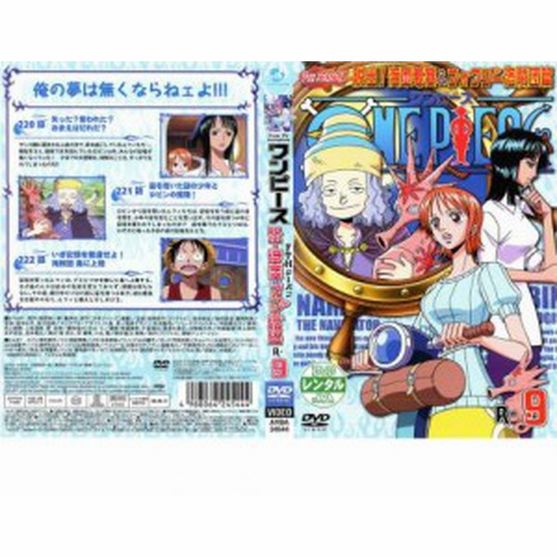 ケース無 One Piece ワンピース セブンスシーズン 脱出 海軍要塞 フォクシー海賊団篇 R 9 中古dvd レンタル落ち 通販 Lineポイント最大1 0 Get Lineショッピング