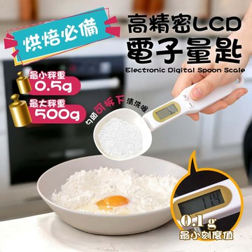 【台灣現貨&現折$300】亞馬遜熱賣 電子量匙 LCD螢幕 最大秤重500G 家用廚房電子秤   ABS材質 攪拌棒