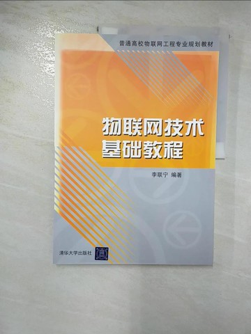 【書寶二手書T2／網路_J9D】物聯網技術基礎教程（簡體書）_李聯寧