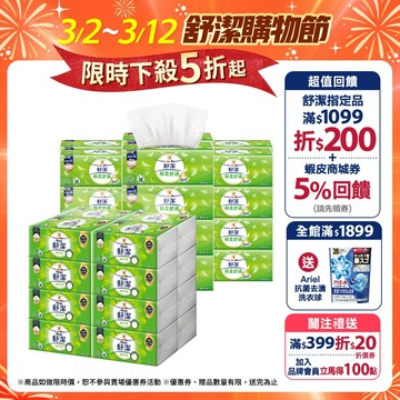 【Kleenex 舒潔】棉柔舒適 100抽x72包/箱 / 蓬柔舒膚 100抽x64包/箱 抽取式衛生紙(箱購)