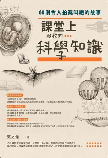 課堂上沒教的科學知識：60則令人拍案叫絕的故事[二手書_良好]