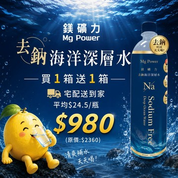 【APP獨享】【買一送一 免運箱購 】鎂礦力去鈉海洋深層水850ml*20入/箱(共40瓶)