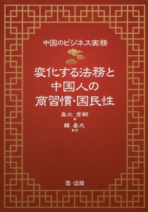 変化する法務と中国人の商習慣・国民性 中国のビジネス実務 奥北秀嗣 韓晏元