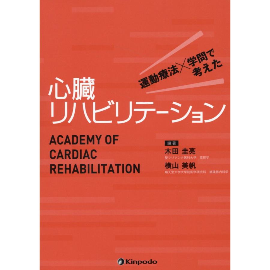 心臓リハビリテーション 運動療法x学問で考えた