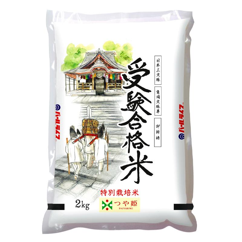 「受験合格米」令和5年産山形県産　つや姫　2kg×2