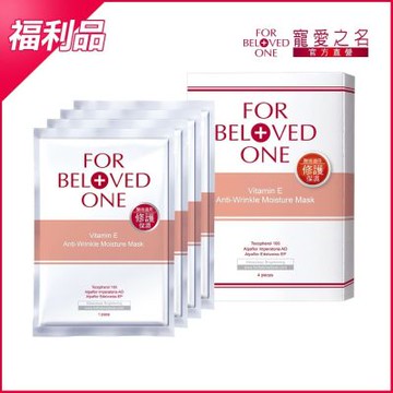 (即期品)(即期/盒損品) 寵愛之名 維E抗皺保濕面膜 4片/盒 效期:2026/09/25