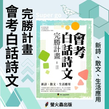 《螢火蟲出版》國中_會考白話詩文 完勝計畫🥇速配購🥇