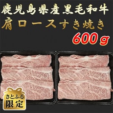 鹿児島県産黒毛和牛肩ロースすき焼き 600g(300g×2パック)