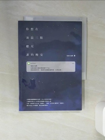 【書寶二手書T1／短篇_SSZ】你想在凌晨三點聽見誰的晚安_3am.talk